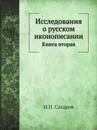 Исследования о русском иконописании. Книга вторая - И.П. Сахаров