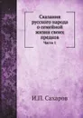 Сказания русского народа о семейной жизни своих предков. Части 1 - И.П. Сахаров