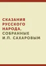 Сказания русского народа, собранные И. П. Сахаровым. - И.П. Сахаров