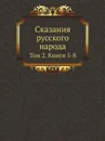 Сказания русского народа. Том 2. Книги 5-8 - И.П. Сахаров