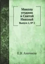 Микола угодник и Святой Николай. Выпуск 2, № 2 - Е. В. Аничков