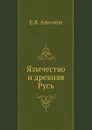 Язычество и древняя Русь - Е. В. Аничков