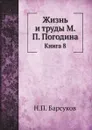 Жизнь и труды М. П. Погодина. Книга 8 - Н. П. Барсуков