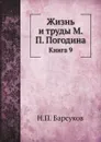 Жизнь и труды М. П. Погодина. Книга 9 - Н. П. Барсуков