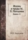 Жизнь и труды М. П. Погодина. Книга 11 - Н. П. Барсуков