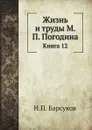 Жизнь и труды М. П. Погодина. Книга 12 - Н. П. Барсуков