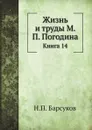 Жизнь и труды М. П. Погодина. Книга 14 - Н. П. Барсуков