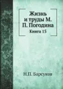 Жизнь и труды М.П. Погодина. Книга 15 - Н. П. Барсуков