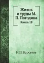 Жизнь и труды М. П. Погодина. Книга 18 - Н. П. Барсуков