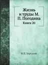 Жизнь и труды М. П. Погодина. Книга 20 - Н. П. Барсуков