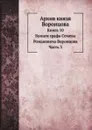 Архив князя Воронцова. Книга 10. Бумаги графа Семена Романовича Воронцова. Часть 3 - П. И. Бартенев