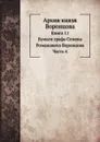 Архив князя Воронцова. Книга 11. Бумаги графа Семена Романовича Воронцова. Часть 4 - П. И. Бартенев
