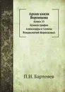 Архив князя Воронцова. Книга 13. Бумаги графов Александра и Семена Воронцовых - П. И. Бартенев