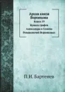 Архив князя Воронцова. Книга 19. Бумаги графов Александра и Семена Романовичей Воронцовых - П. И. Бартенев