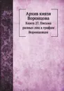 Архив князя Воронцова. Книга 27. Письма разных лиц к графам Воронцовым - П. И. Бартенев