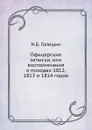 Офицерские записки, или воспоминания о походах 1812, 1813 и 1814 годов - Н.Б. Голицын