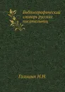 Библиографический словарь русских писательниц. - Н.Н. Голицын