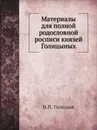 Материалы для полной родословной росписи князей Голицыных - Н.Н. Голицын