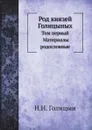 Род князей Голицыных. Том 1. Материалы родословные - Н.Н. Голицын