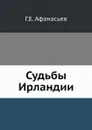 Судьбы Ирландии - Г.Е. Афанасьев