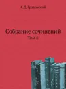 Собрание сочинений. Т. 6. - А. Д. Градовский