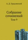 Собрание сочинений. Том 9 - А. Д. Градовский