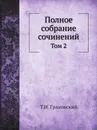 Полное собрание сочинений. Том 2 - Т.Н. Грановский