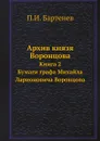 Архив князя Воронцова. Книга 2. Бумаги графа Михайла Ларионовича Воронцова - П. И. Бартенев