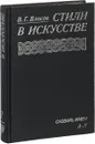 Стили в искусстве. Словарь. Том 2. Словарь имен. А-Л - Виктор Власов