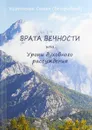 Врата вечности или Уроки духовного рассуждения - Монах Симеон Афонский