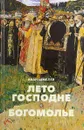 Лето Господне. Праздники. Радости. Скорби. Роман. - Иван Шмелев