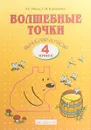 Волшебные точки. Вычисляй и рисуй. 4 класс. Рабочая тетрадь - Л. С. Итина, С. Н. Кормишина
