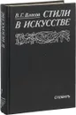Стили в искусстве. Словарь. Том 1 - Виктор Власов