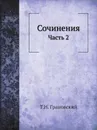 Сочинения. Часть 2 - Т.Н. Грановский