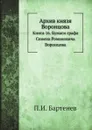Архив князя Воронцова. Книга 16. Бумаги графа Семена Романовича Воронцова - П. И. Бартенев