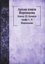 Архив князя Воронцова. Книга 23. Бумаги графа С. Р. Воронцова - П. И. Бартенев