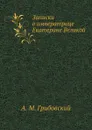 Записки о императрице Екатерине Великой - А. М. Грибовский