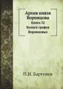 Архив князя Воронцова. Книга 32. Бумаги графов Воронцовых - П. И. Бартенев