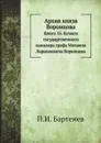 Архив князя Воронцова. Книга 33. Бумаги государственного канцлера графа Михаила Ларионовича Воронцова - П. И. Бартенев