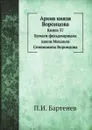 Архив князя Воронцова. Книга 37. Бумаги фельдмаршала князя Михаила Семеновича Воронцова - П. И. Бартенев