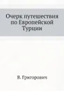 Очерк путешествия по Европейской Турции - В. Григорович