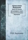 Архив князя Воронцова. Книга 39. Бумаги фельдмаршала князя Михаила Семеновича Воронцова - П. И. Бартенев