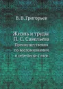 Жизнь и труды П. С. Савельева. Преимущественно по воспоминаниям и переписке с ним - В. В. Григорьев