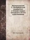 Императорский С.-Петербургский университет в течение первых пятидесяти лет его существования - В. В. Григорьев