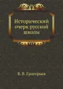 Исторический очерк русской школы - В. В. Григорьев