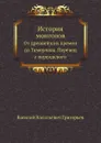 История монголов. От древнейших времен до Тамерлана. Перевод с персидского - В. В. Григорьев