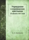 Учреждение о курляндских крестьянах. 25 августа 1817 года - А. А. Башмаков