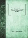 О некоторых событиях в Бухаре, Коканде и Кашгаре. Записки Мирзы-Шемса Бухари - В. В. Григорьев