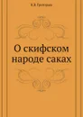 О скифском народе саках - В. В. Григорьев