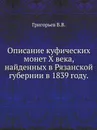 Описание куфических монет X века, найденных в Рязанской губернии в 1839 году. - В. В. Григорьев